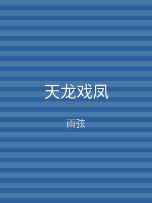 天龙戏凤