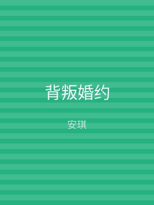 背叛婚约