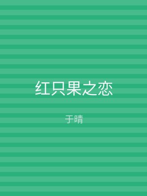红只果之恋
