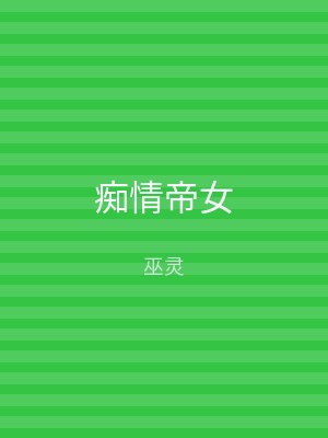 痴情帝女
