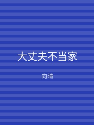 大丈夫不当家