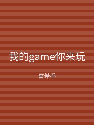 我的game你来玩