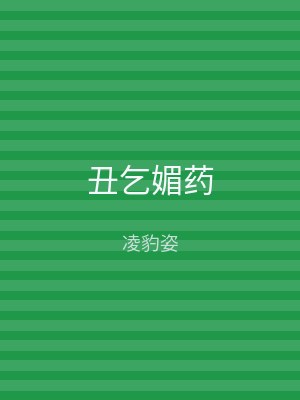 丑乞媚药