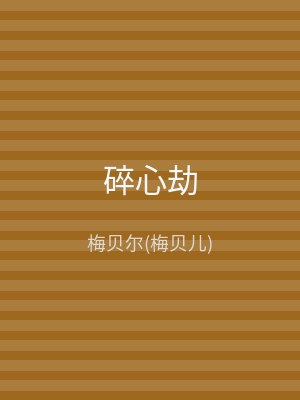 碎心劫