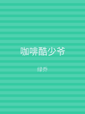 咖啡酷少爷