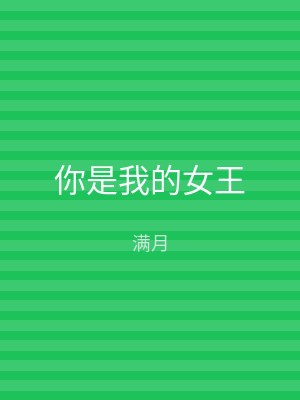 你是我的女王