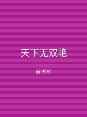 天下无双艳