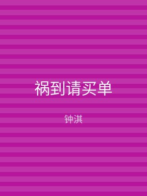 祸到请买单