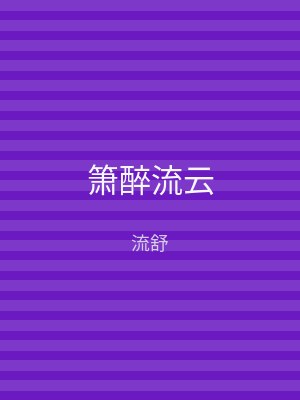 箫醉流云