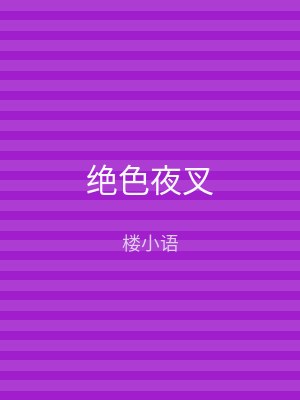 绝色夜叉
