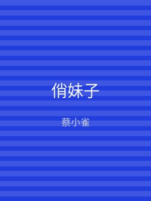 俏妹子