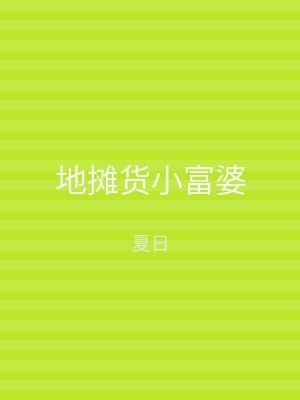 地摊货小富婆