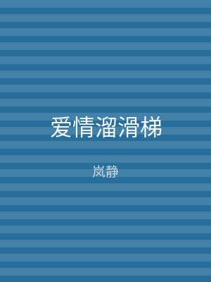 爱情溜滑梯