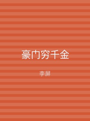 豪门穷千金