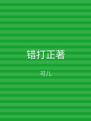 错打正著