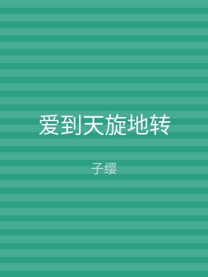 爱到天旋地转