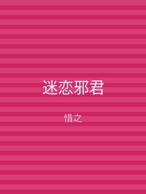 迷恋邪君