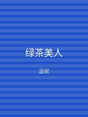 绿茶美人