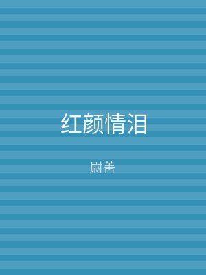 红颜情泪