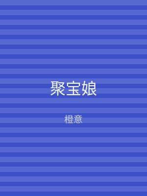 聚宝娘