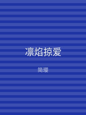 凛焰掠爱