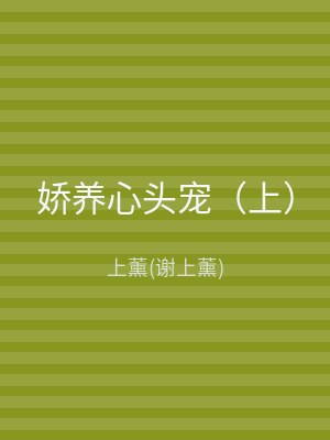 娇养心头宠（下）