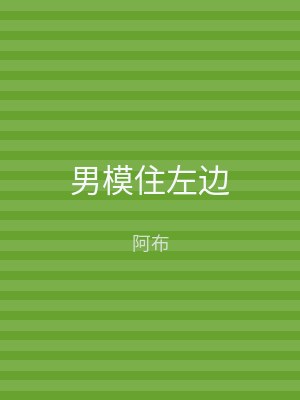 男模住左边