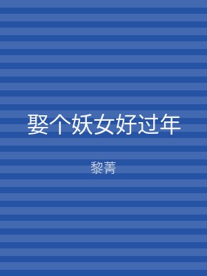 娶个妖女好过年