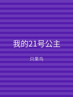 我的21号公主
