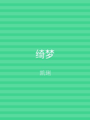 绮梦