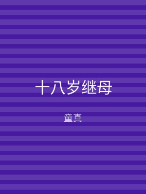 十八岁继母