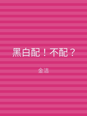 黑白配！不配？