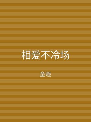 相爱不冷场