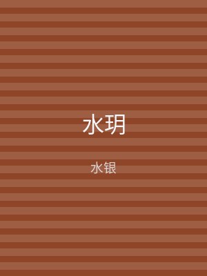 水玥