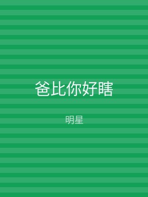 爸比你好瞎