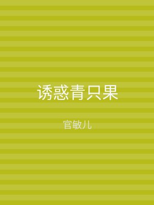 诱惑青只果