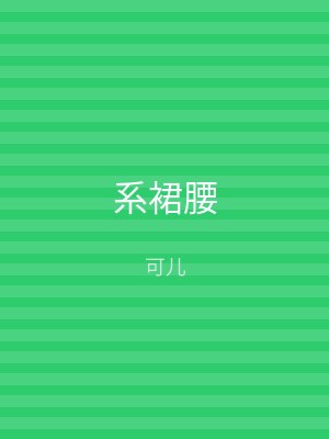 系裙腰