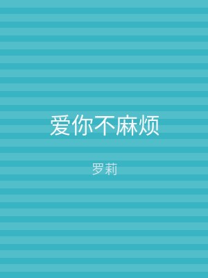 爱你不麻烦