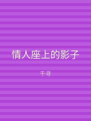 情人座上的影子