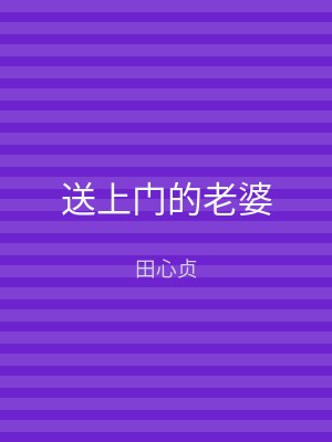 送上门的老婆