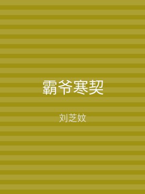 霸爷寒契