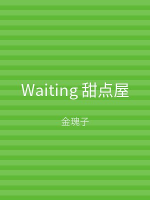 Waiting 甜点屋