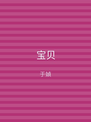 宝贝