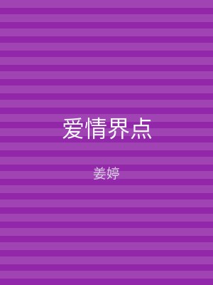 爱情界点