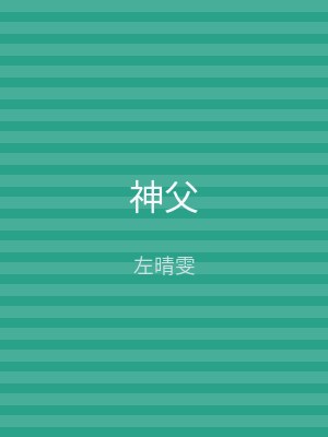 神父