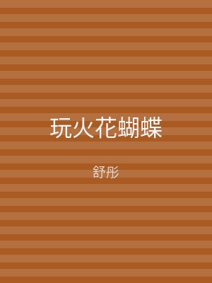玩火花蝴蝶