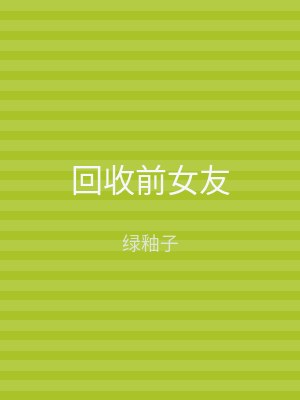回收前女友
