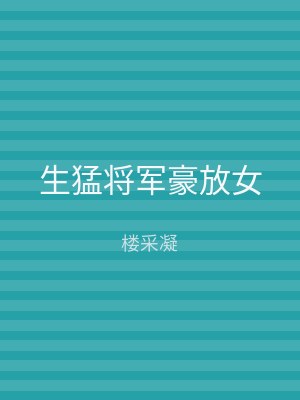 生猛将军豪放女
