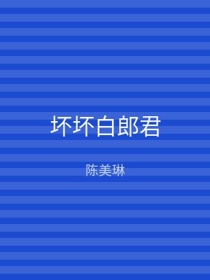 坏坏白郎君