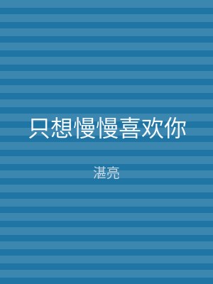 只想慢慢喜欢你